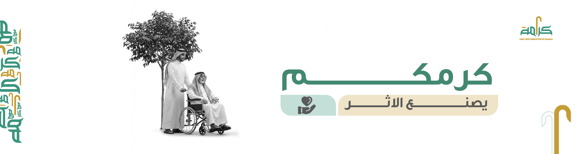 جمعية كرامة للعناية بكبار السن