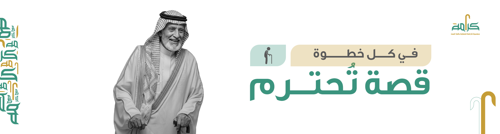 جمعية كرامة للعناية بكبار السن