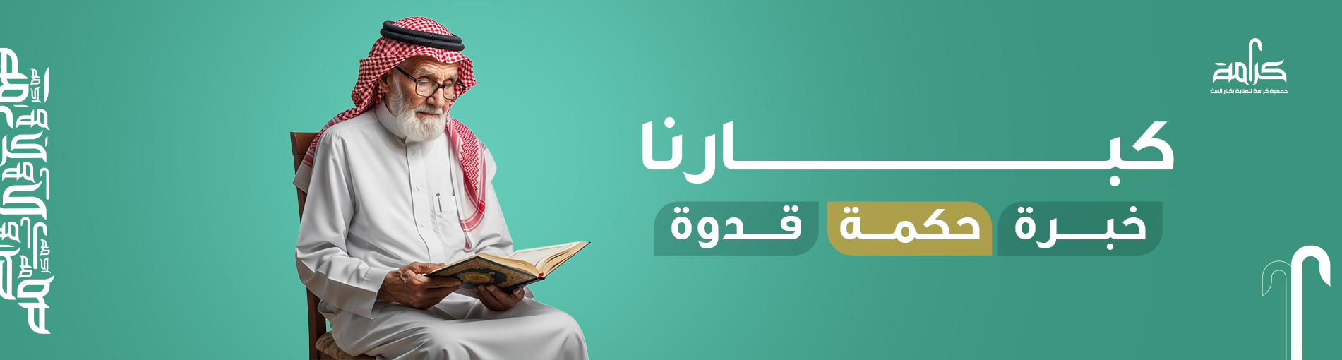 جمعية كرامة للعناية بكبار السن